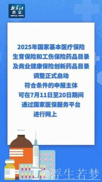 2025年医保目录调整启动 支持“真创新”力度更大