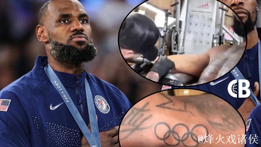 詹姆斯右臂新添奥运五环纹身 致敬奥运金牌荣耀